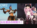【OW2】ジャンカークイーンさわりました【琴葉茜＆ゆっくり実況プレイ】1
