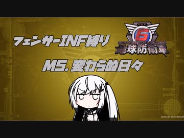 【地球防衛軍6】INF縛りアルさん in フェンサー part004【coefont実況プレイ】