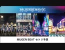 MUGEN BEATセトリ予想