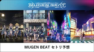 MUGEN BEATセトリ予想