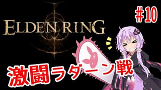 【ELDEN RING】まったりプレイ 〜激闘ラダーン戦！〜 part010【VOICEROID実況】