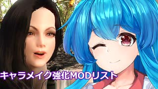 【VOICEVOX実況プレイ】fallout4 マリオンのMOD案内所キャラメイクMODリスト【MODリスト】