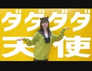 【ものくま生誕】ダダダダ天使 踊ってみた【にろ】