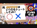 【スプラトゥーン3】でっけーアサリはいつでも入れていいの？～初心者と目指す最強の地位Part8～【VOICEROID】