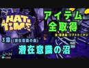 【A Hat in Time】 3章 潜在意識の森 (潜在意識の沼) アイテム全取得プレイ動画