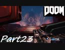 【実況】頭の中を空っぽにしてデーモンと戯れよう‼【DOOM】part23