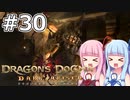 【Dragon's Dogma DARK ARISEN】#30 茜ちゃんは商人に彫像を届けます【VOICEROID実況】