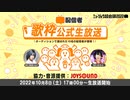 2022/10/08 (コメあり後半)配信者「歌枠」公式生放送@ミュージック超会議2022【10／8】