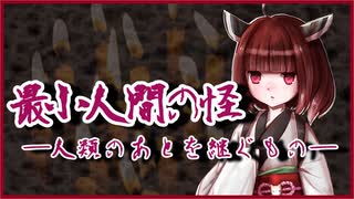 最小人間の怪――人類のあとを継ぐもの――【怪談 海野十三】VOICEROID朗読会-東北きりたん
