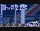 【ゆっくり実況】 設定を楽しむロックマンX　part5