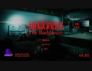 【ホラー】ヤバいのは客か幽霊か。日本の銭湯が舞台のホラーゲーム『地獄銭湯』#1