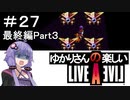 【ライブアライブ】ゆかりさんの楽しいライブアライブPart２７（最終編Part３）【VOICEROID実況】