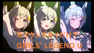 ずっとおなじウマ娘に注目し続けるGIRLS' LEGEND U　特別版　セイウンスカイ