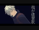 【Fate/MMD】我が儘賛歌【カドック】