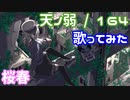 【桜春】青春時代の天ノ弱 歌ってみた【歌コレ2022秋】