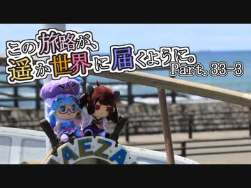 この旅路が、遥か世界に届くように。P33-3