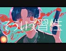 そういう習性 - Miwo  / cover