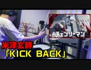 米津玄師 /KICK BACK【叩いてみた】【チェンソーマン/ CHAINSAW MAN Opening】