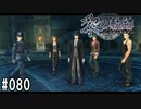 黎の軌跡ってRPGを楽しもうぜ その080