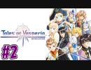 【初見実況】己が正義を貫き通しに行ってくる　part2【テイルズ オブ ヴェスペリア REMASTER】