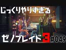 じっくりやりすぎる【ゼノブレイド3】#049