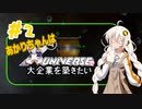 あかりちゃんはＸuniverseで大企業を築きたいpart２