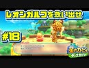 【星のカービィ ディスカバリー】異世界であれもこれもほおばり隊！_Part18【実況】