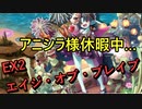 EX2　エイジ・オブ・ブレイブ　アニシラなしレア以下放置