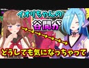 イオリンの谷間が開いてる服がどうしても気になってしまうちえりちゃん【どっとライブ切り抜き】