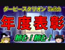 ダビスタswitchでまったりダービー馬を作る（６５）【競馬ゲーム　実況】＃ダビスタ　有馬記念　ダビスタBC