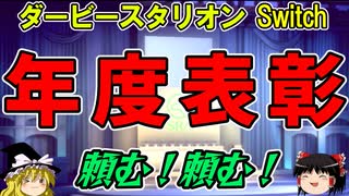 ダビスタswitchでまったりダービー馬を作る（６５）【競馬ゲーム　実況】＃ダビスタ　有馬記念　ダビスタBC