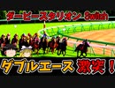 ダビスタswitchでまったりダービー馬を作る（６６）【競馬ゲーム　実況】＃ダビスタ