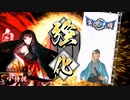 平凡な英傑日記[従三位] 小侍従ワラVS賢母天啓 part.38