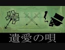 【歌ってみた】遺愛の唄/零夜 (coverみつば☘️)