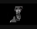 【MMDツイステ】酔いどれ知らず【クルーウェル】