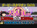 ダビスタswitchでまったりダービー馬を作る（６７）【競馬ゲーム　実況】＃ダビスタ