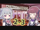 【FM2022】なついろフットボール Season2 Part3