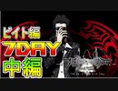 【すばらしきこのせかい】仲間と共に７日間を生き残れ！　ビイト編　７DAY　中編
