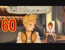 超はじめてのテイルズオブジアビス3DS 実況プレイ Part60