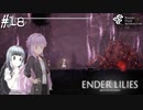 【ENDER LILIES】アオイー・ユカリーズ #18【VOICEROID】