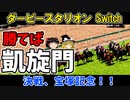 ダビスタswitchでまったりダービー馬を作る（６８）【競馬ゲーム　実況】＃ダビスタ