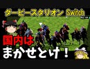 ダビスタswitchでまったりダービー馬を作る（６９）【競馬ゲーム　実況】＃ダビスタ
