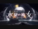 機動戦士ガンダム　水星の魔女　 Aerial Hope