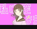 【歌ってみた】ユニコーンガール【芦緒みきな】