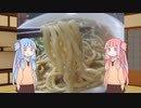 琴葉(旧姓)姉妹の冷凍食品～「らーめんバリ男」自販機には夢がある