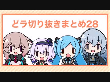 どっとライブ切り抜きまとめ28