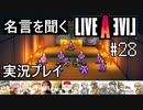 名言を聞く【ライブ・ア・ライブ】実況プレイ#28