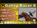 ギャロップレーサー８ ＃４０　#スペシャルウィーク 　#gallopracer  racer