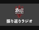 ソルトアンドサクリファイス　振り返りラジオ
