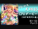 デレマス天翔記・CPUダービー第11回（part5）